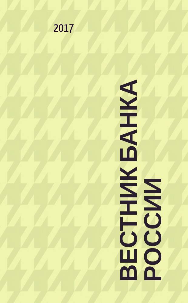 Вестник Банка России : Оператив. информ. Центр. банка Рос. Федерации. 2017, № 88 (1922)