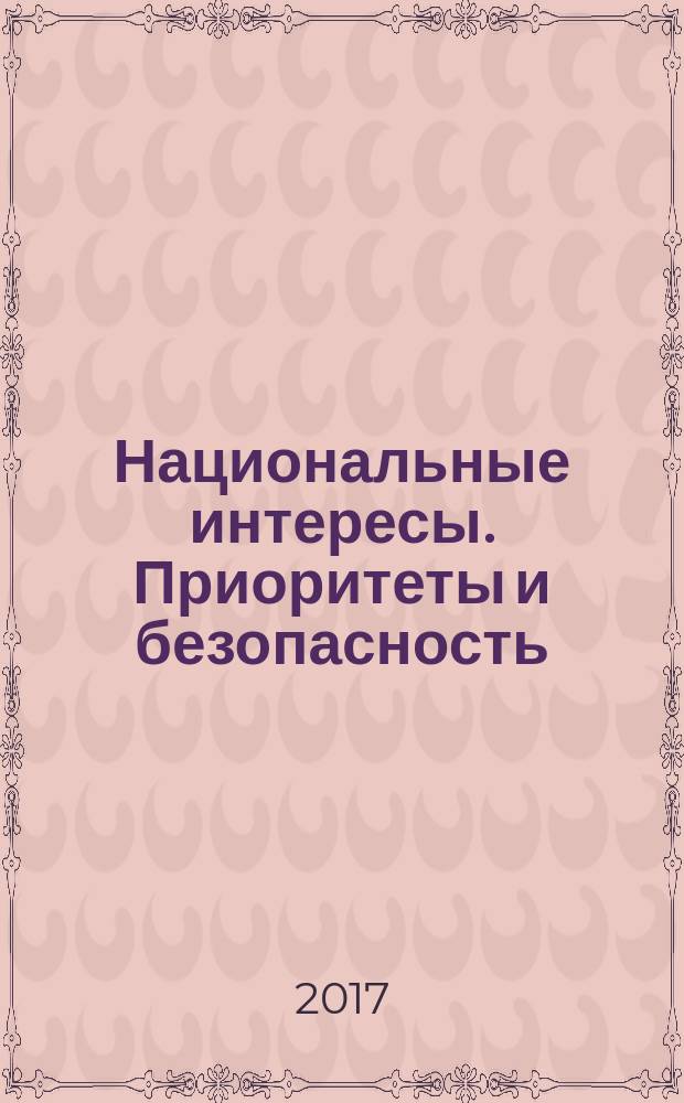 Национальные интересы. Приоритеты и безопасность : научно-практический и теоретический журнал. Т. 13, вып. 10 (355)