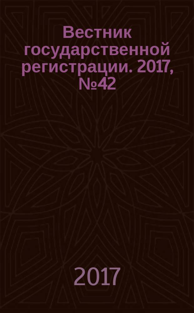 Вестник государственной регистрации. 2017, № 42 (656), ч. 1