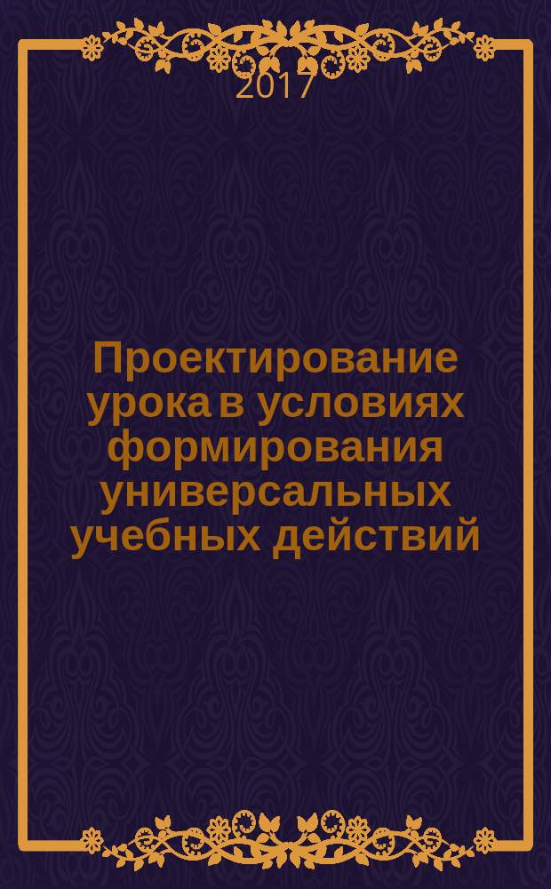 Проектирование урока в условиях формирования универсальных учебных действий : материалы участника личностно-ориентированного модуля