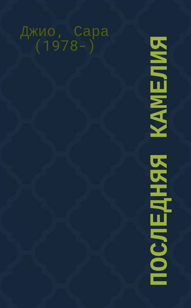 Последняя камелия