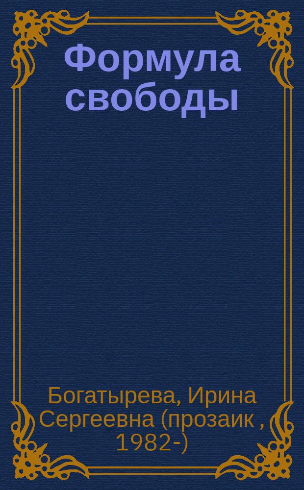 Формула свободы : роман