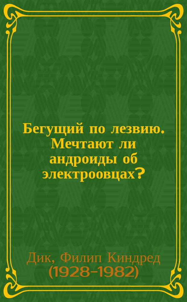 Бегущий по лезвию. Мечтают ли андроиды об электроовцах? : роман