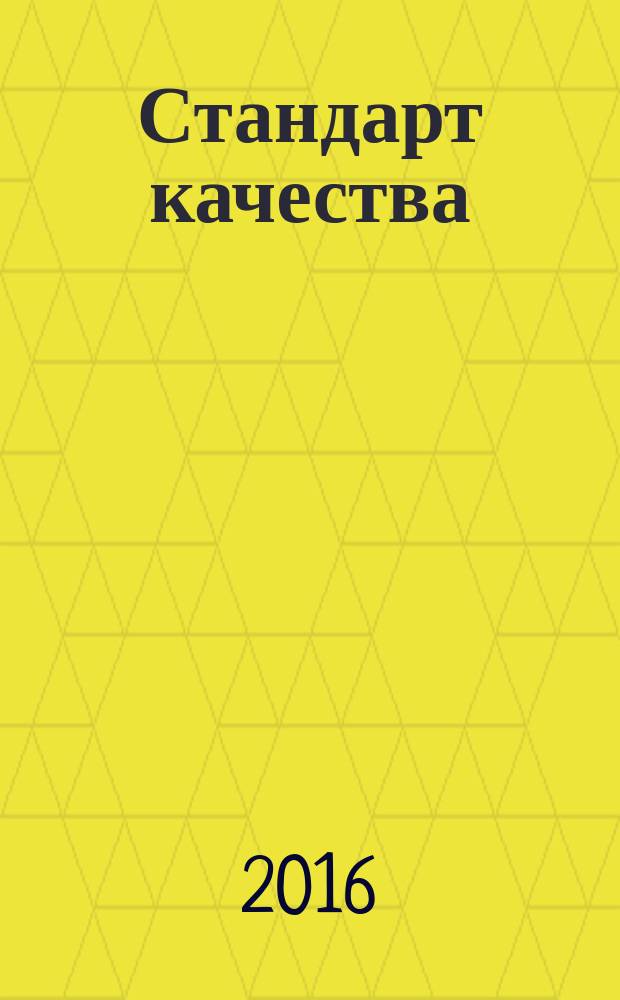 Стандарт качества : информационно-аналитический журнал: бизнес, промышленность, инновации