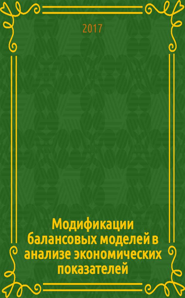 Модификации балансовых моделей в анализе экономических показателей : учебное пособие для магистрантов, обучающихся по направлению 38.04.01 - Экономика