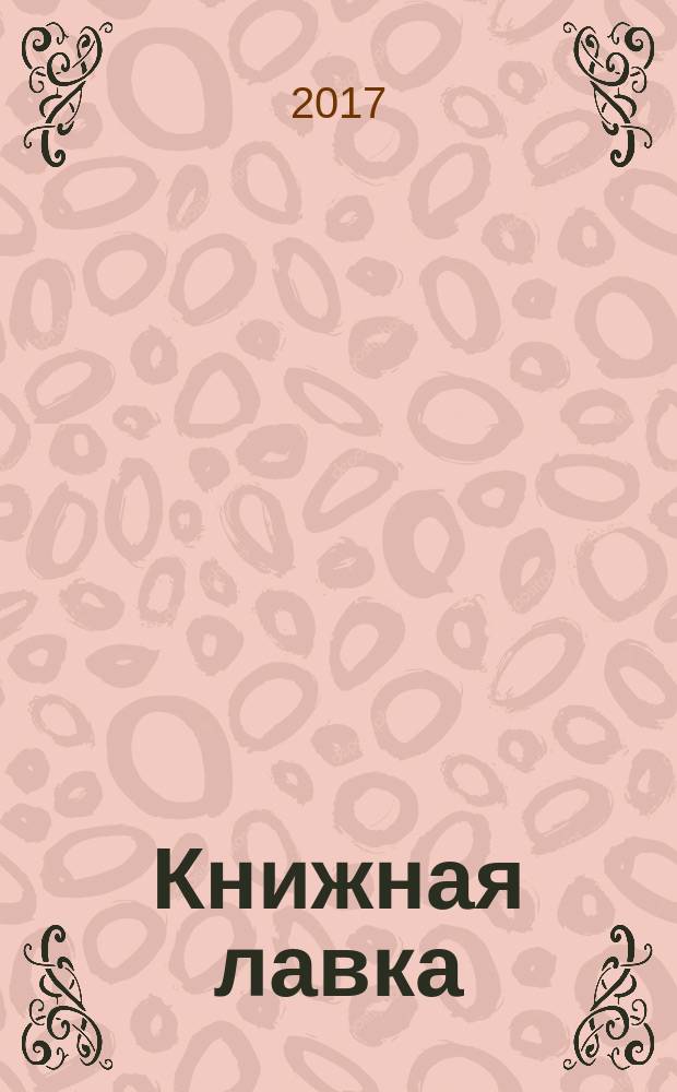 Книжная лавка : роман