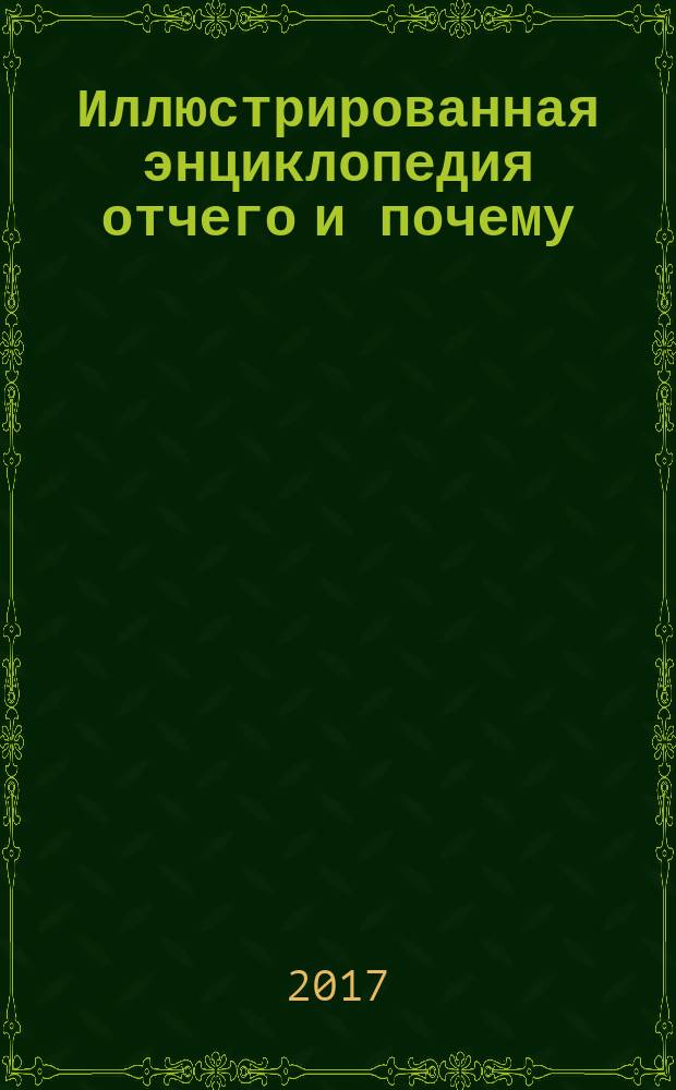 Иллюстрированная энциклопедия отчего и почему : для младшего школьного возраста