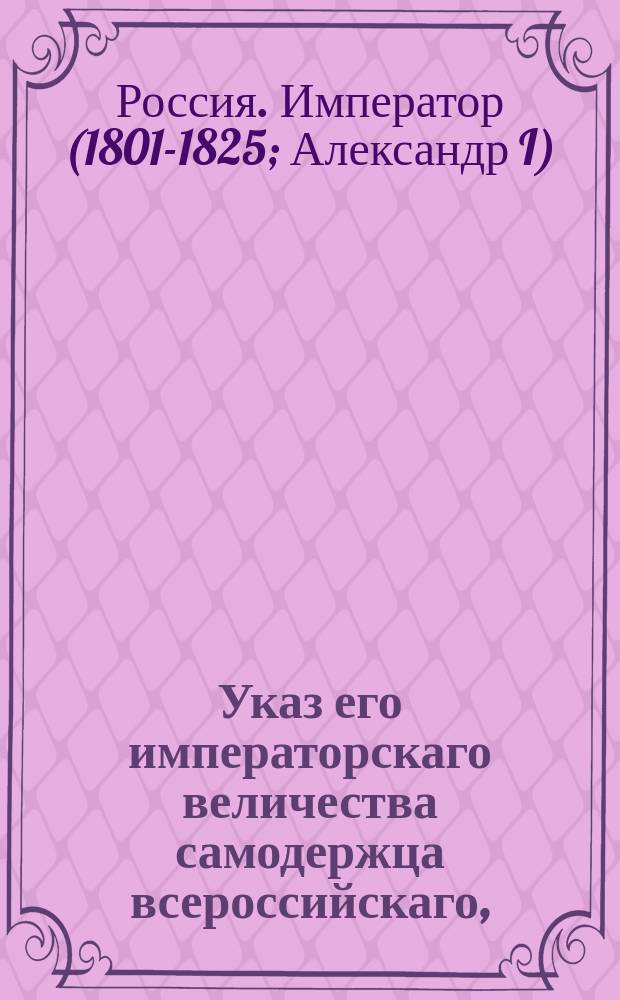 Указ его императорскаго величества самодержца всероссийскаго, : О взыскивании с чиновников следующих почтамту полупроцентных денег за пересылку вычитаемых у них за пергамент и за напечатание патентов на чины