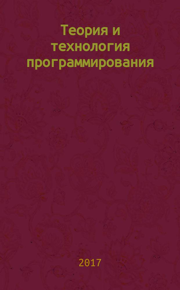 Теория и технология программирования : программное обеспечение вычислительной математики : учебное пособие : для студентов, изучающих дисциплины "Вычислительная математика", "Теория автоматического управления"