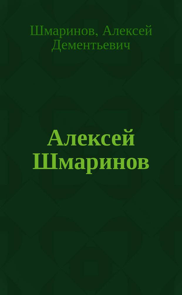 Алексей Шмаринов : книга-альбом