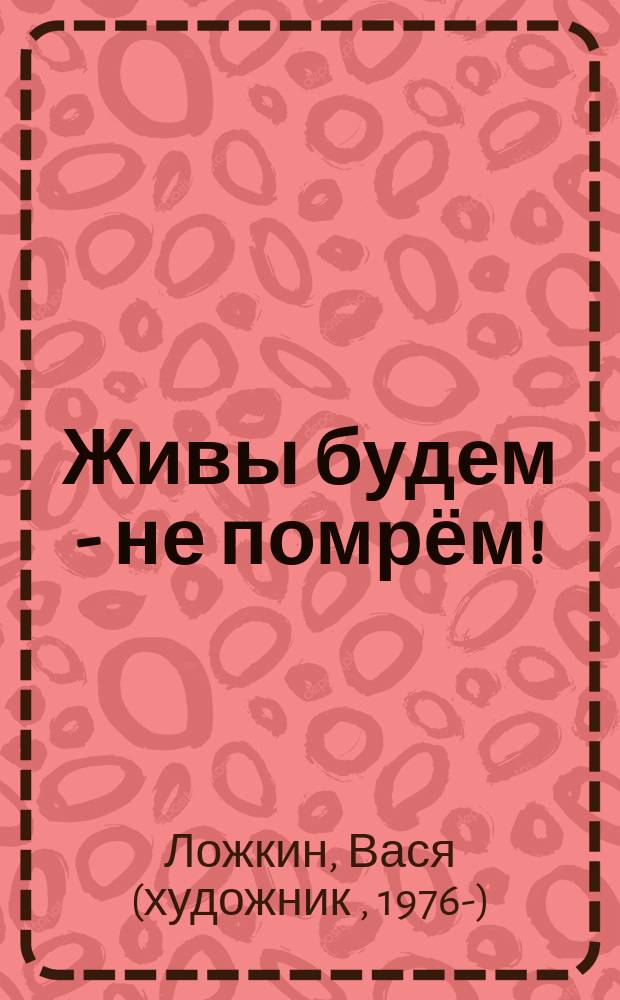 Живы будем - не помрём! : альбом