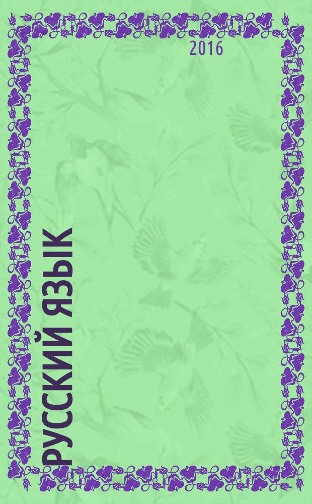 Русский язык : оценка достижения планируемых результатов : 1-2 классы : методическое пособие : краткие методические рекомендации, диктанты, изложения, проверочные работы