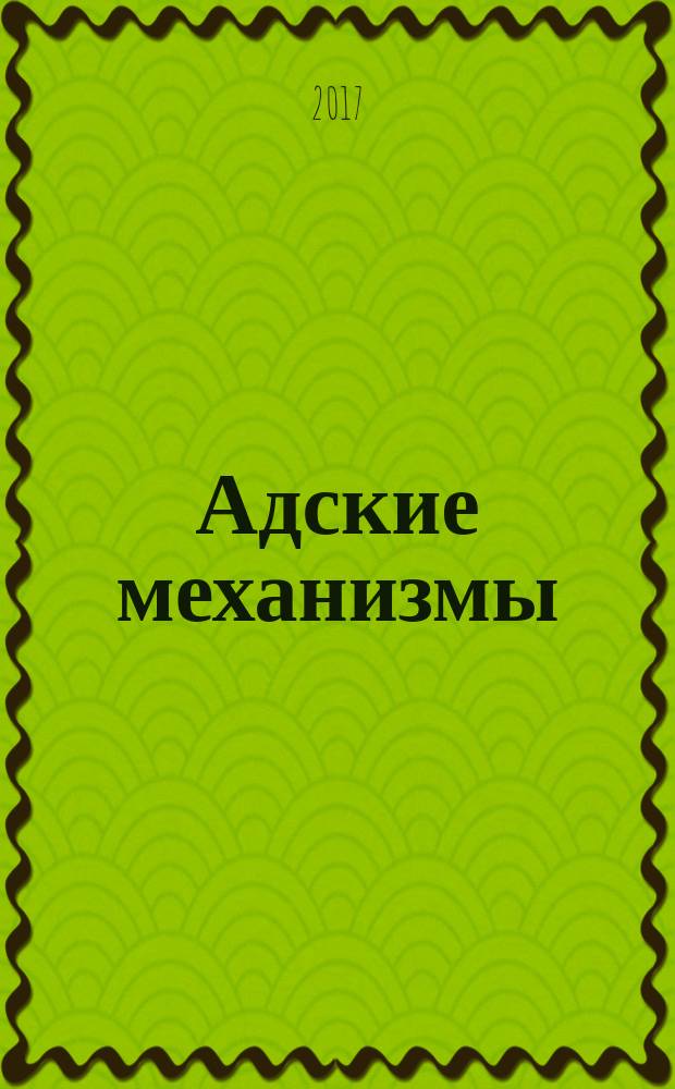 Адские механизмы : [манга]. Т. 3 : Механическая принцесса