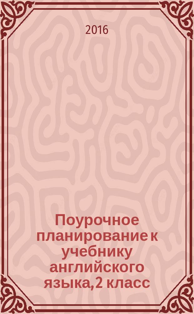 Поурочное планирование к учебнику английского языка, 2 класс : учебно-методическое пособие