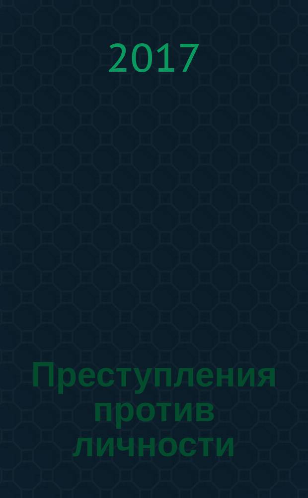 Преступления против личности : учебное пособие