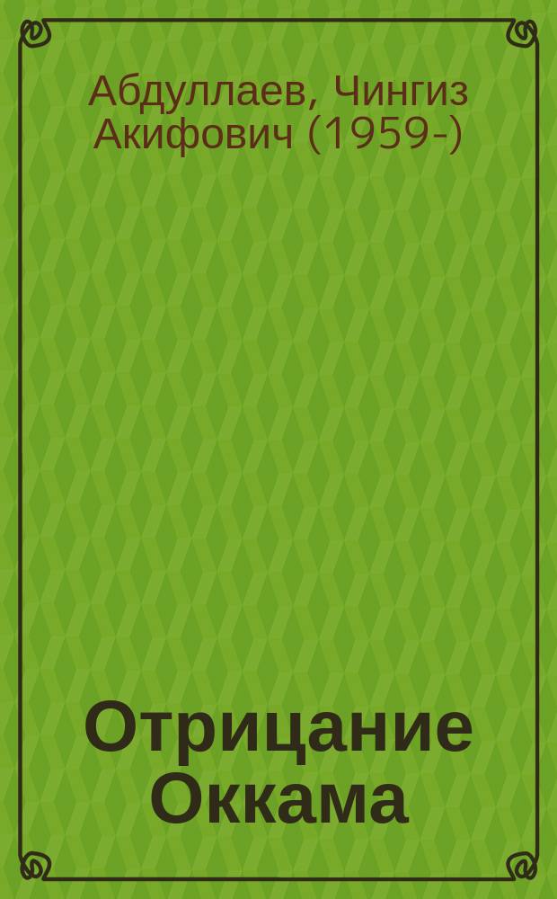 Отрицание Оккама