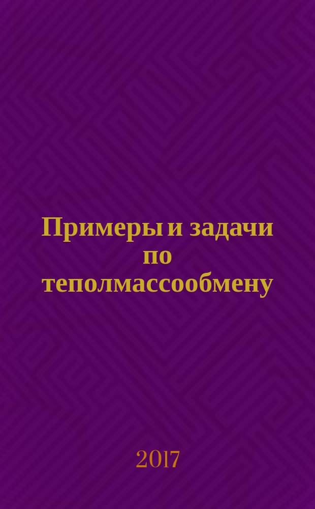 Примеры и задачи по теполмассообмену: учебное пособие