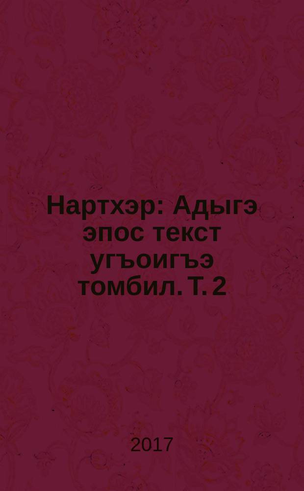 Нартхэр : Адыгэ эпос текст угъоигъэ томбил. Т. 2