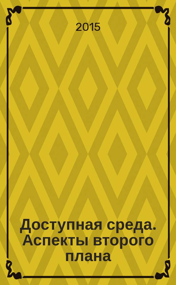 Доступная среда. Аспекты второго плана : материалы научно-практической конференции, Новокузнецк, 3-4 сентября 2015 год