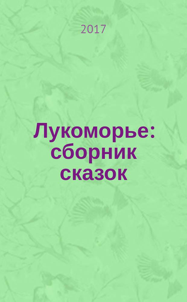 Лукоморье : сборник сказок : для чтения взрослыми детям