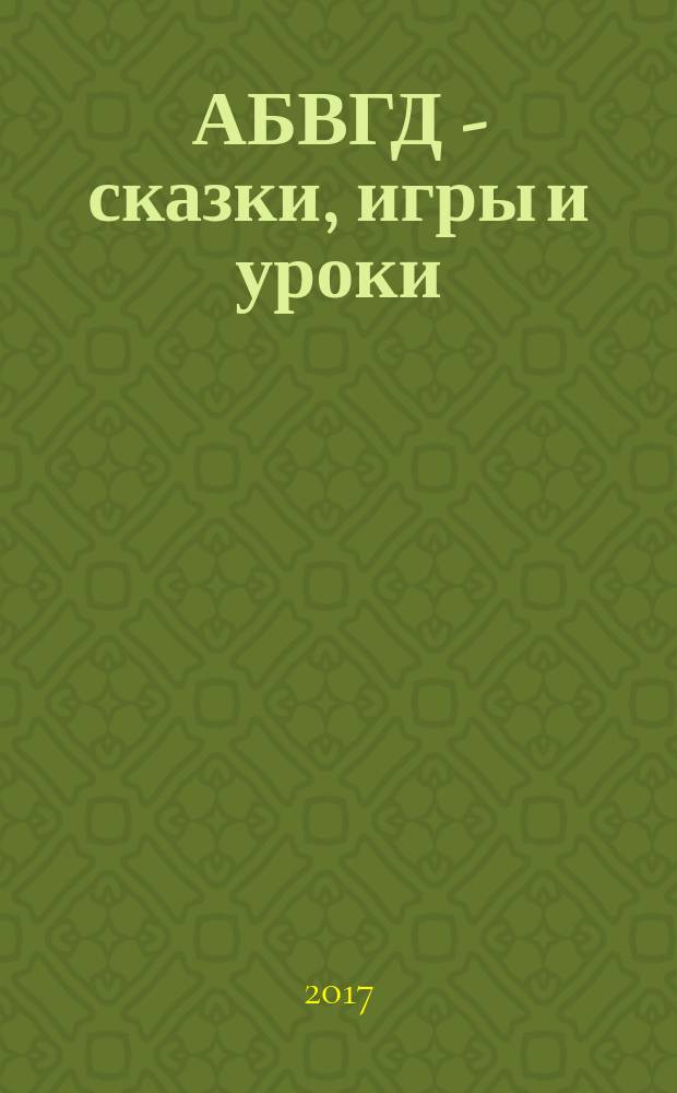 АБВГД - сказки, игры и уроки : Детский веселый полез. ежемес. журн. 2017, № 2