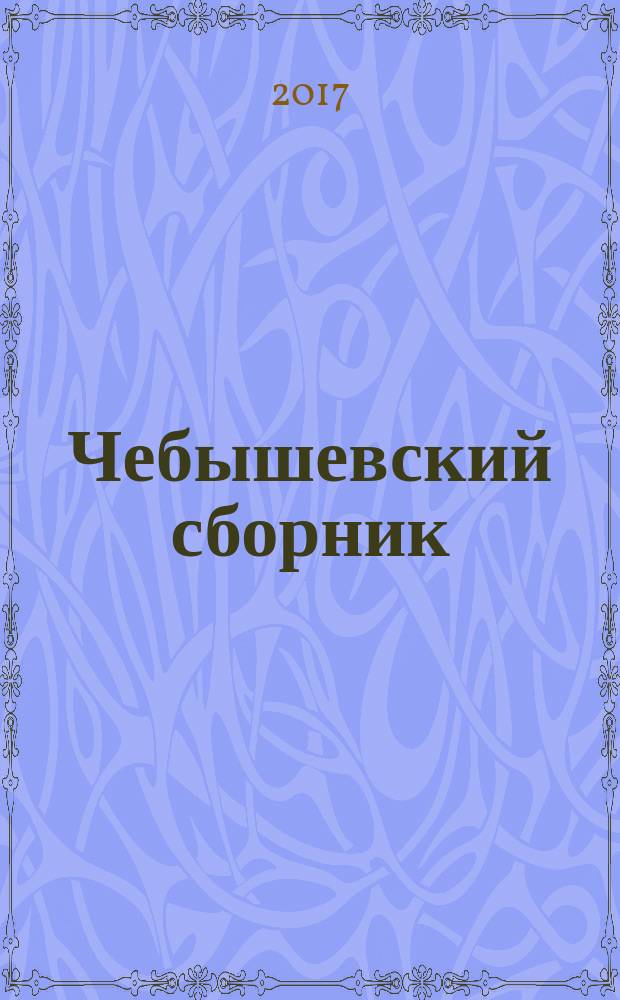 Чебышевский сборник : Науч. тр. по математике. Т. 18, вып. 1 (61)