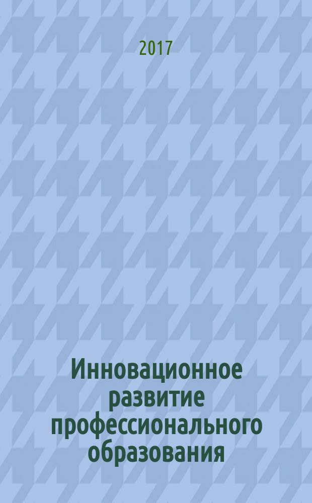 Инновационное развитие профессионального образования : научно-практический журнал. 2017, № 3 (15)