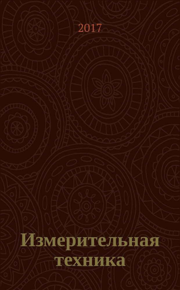 Измерительная техника : Орган Ком. по делам мер и измерительных приборов при СНК СССР. 2017, № 8