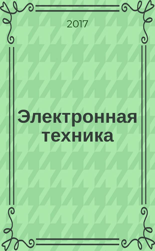 Электронная техника : Науч.-техн. сб. 2017, вып. 3 (534)