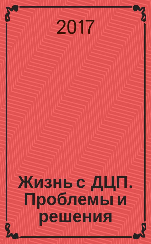 Жизнь с ДЦП. Проблемы и решения : информационно-практический журнал. 2017, № 4 (37)
