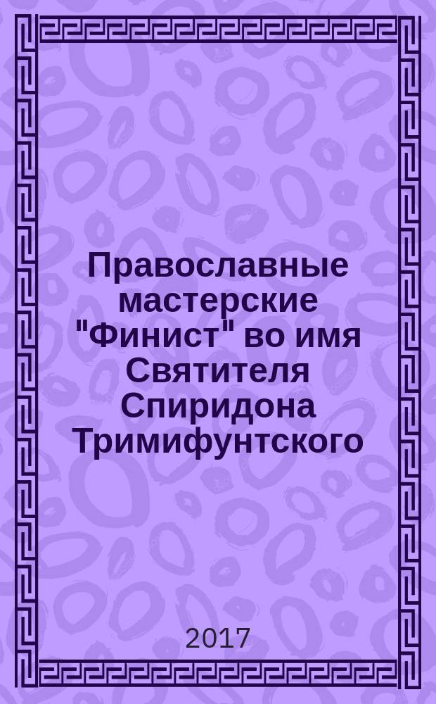 Православные мастерские "Финист" во имя Святителя Спиридона Тримифунтского : каталог работ