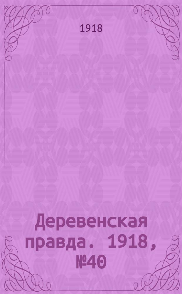 Деревенская правда. 1918, № 40 (10 окт.)