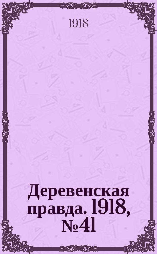 Деревенская правда. 1918, № 41 (11 окт.)