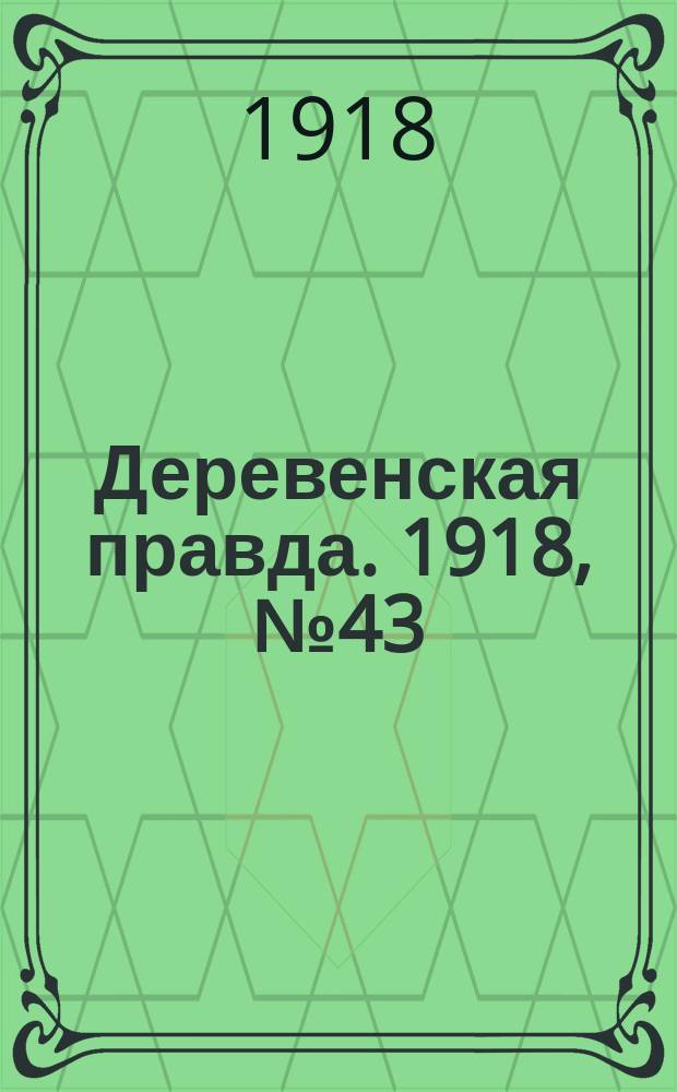 Деревенская правда. 1918, № 43 (13 окт.)