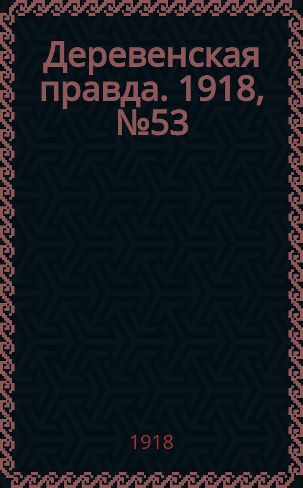 Деревенская правда. 1918, № 53 (25 окт.)
