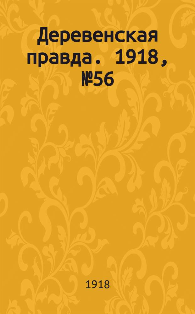 Деревенская правда. 1918, № 56 (29 окт.)