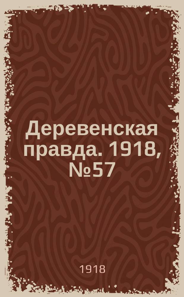 Деревенская правда. 1918, № 57 (30 окт.)