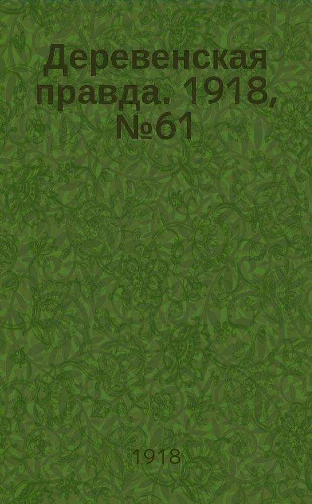 Деревенская правда. 1918, № 61 (3 нояб.)