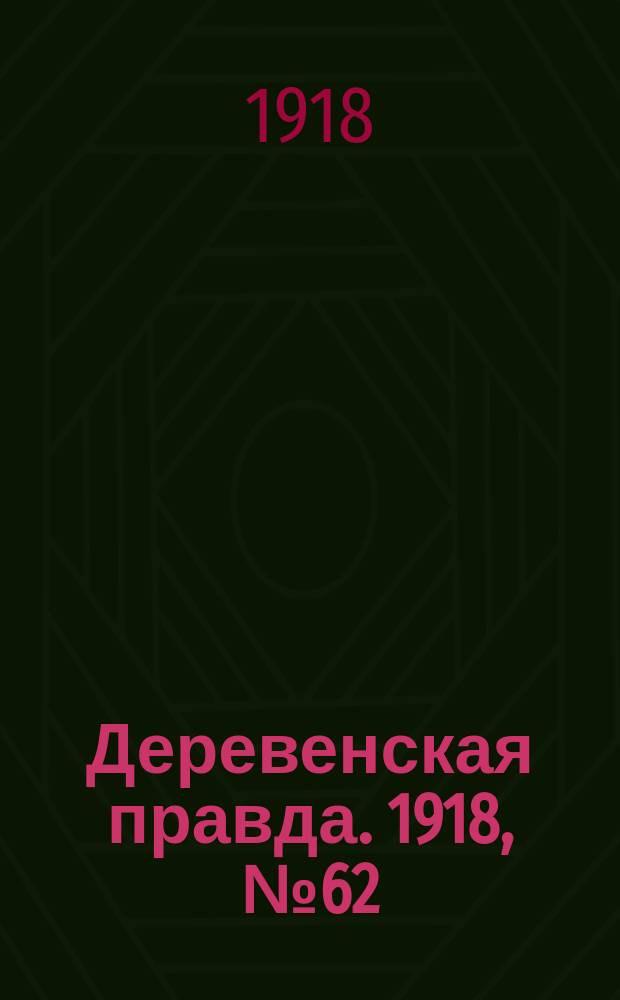 Деревенская правда. 1918, № 62 (5 нояб.)