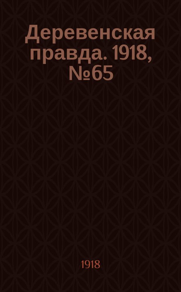 Деревенская правда. 1918, № 65 (10 нояб.)