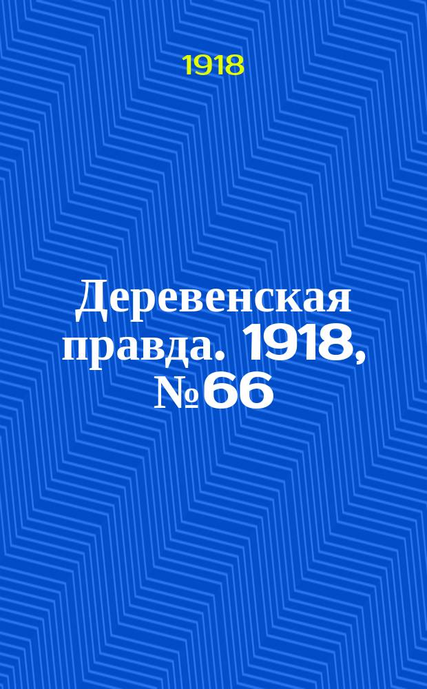 Деревенская правда. 1918, № 66 (12 нояб.)