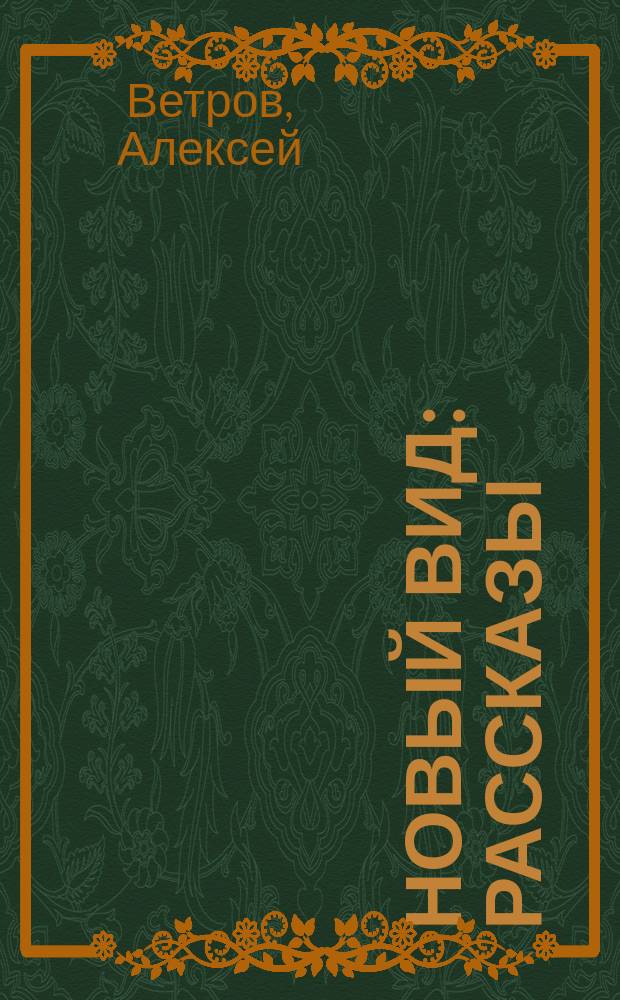 Новый вид : рассказы