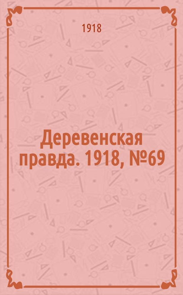 Деревенская правда. 1918, № 69 (15 нояб.)