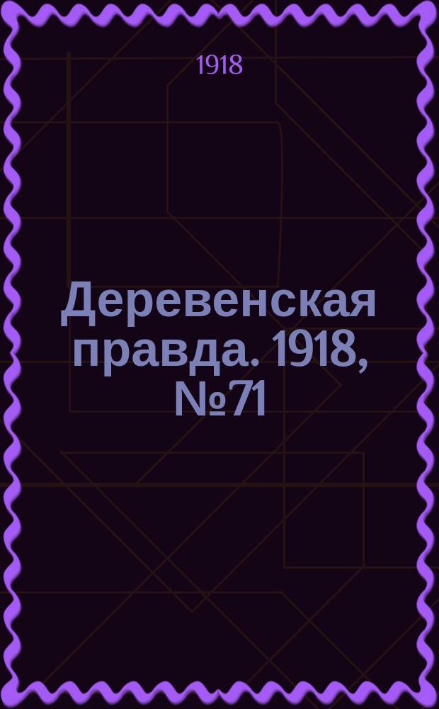 Деревенская правда. 1918, № 71 (17 нояб.)