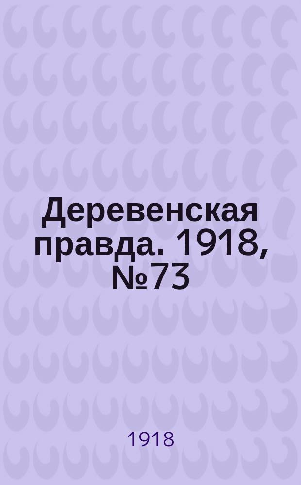 Деревенская правда. 1918, № 73 (20 нояб.)
