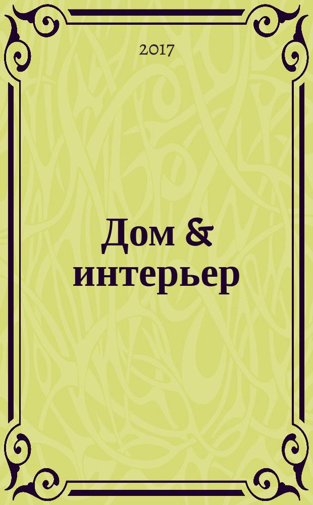Дом & интерьер : Журн.-кат. 2017, № 9