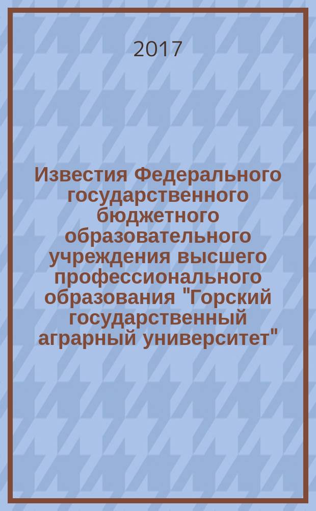 Известия Федерального государственного бюджетного образовательного учреждения высшего профессионального образования "Горский государственный аграрный университет" : научно-теоретический журнал. Т. 54, ч. 3