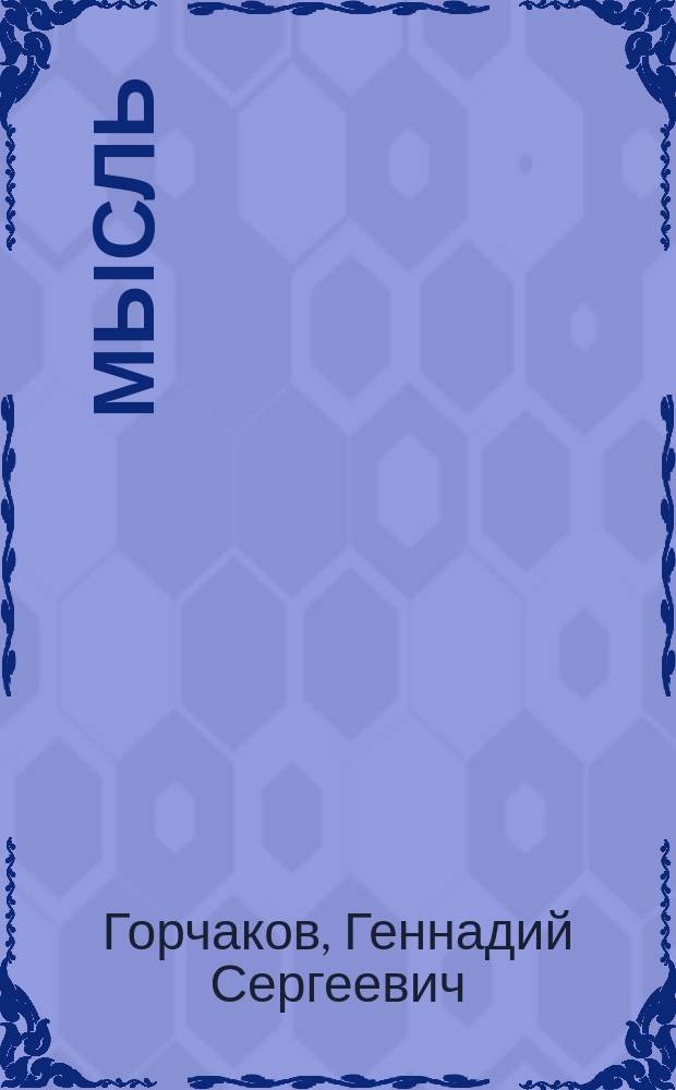 Мысль