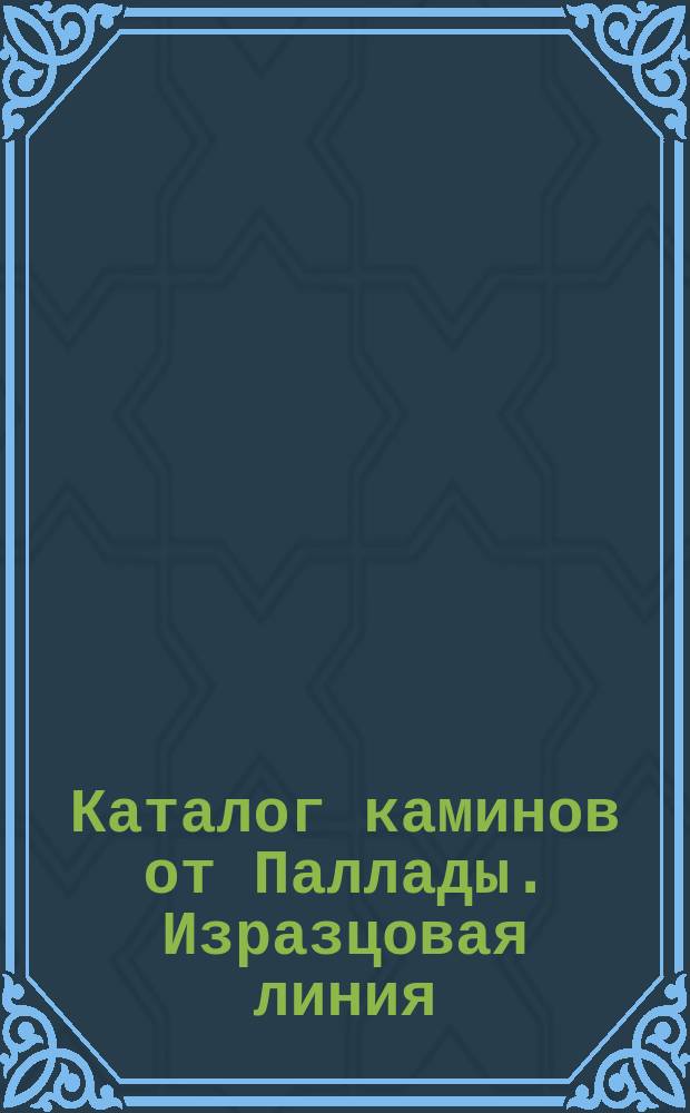 Каталог каминов от Паллады. Изразцовая линия