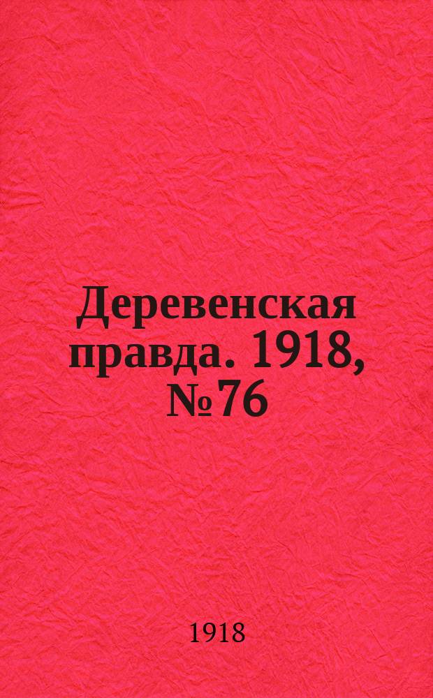 Деревенская правда. 1918, № 76 (23 нояб.)